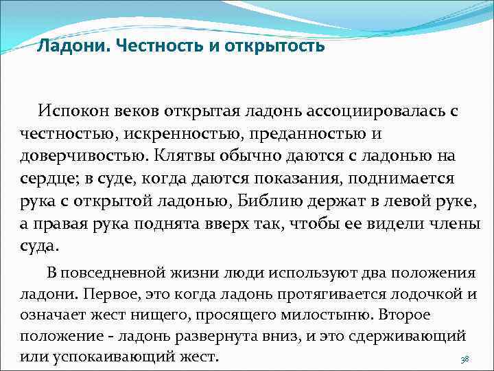 Ладони. Честность и открытость Испокон веков открытая ладонь ассоциировалась с честностью, искренностью, преданностью и