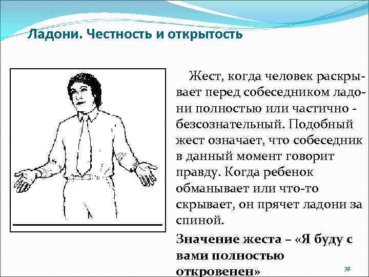 Приложение действия и жесты. Ладони честность и открытость. Жест ладонью к собеседнику. Жест ладони повернуты к собеседнику. Жест открытости собеседника.