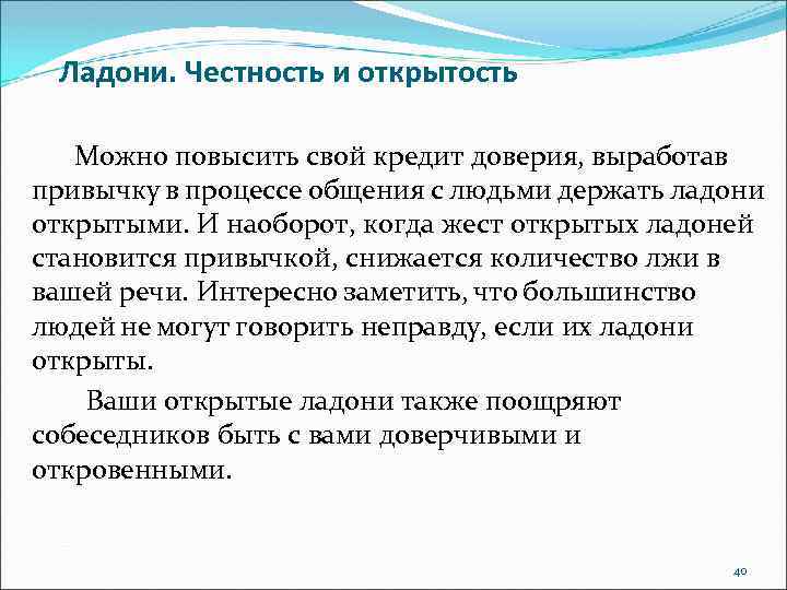 Ладони. Честность и открытость Можно повысить свой кредит доверия, выработав привычку в процессе общения