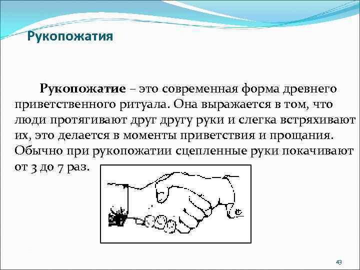 Рукопожатия Рукопожатие – это современная форма древнего приветственного ритуала. Она выражается в том, что