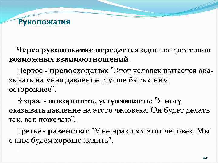 Рукопожатия Через рукопожатие передается один из трех типов возможных взаимоотношений. Первое - превосходство: "Этот