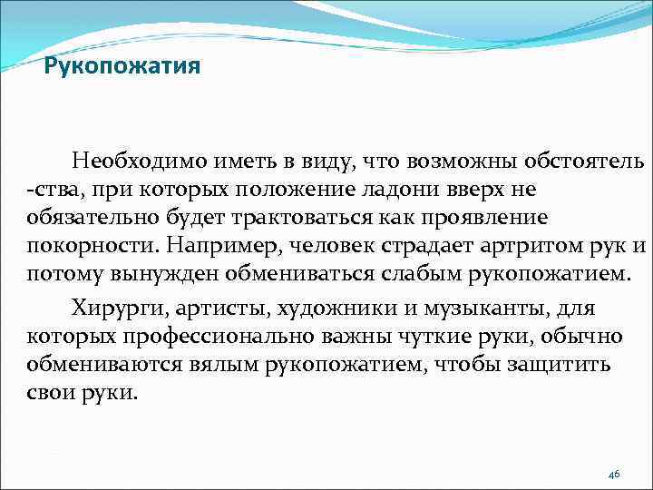 Рукопожатия Необходимо иметь в виду, что возможны обстоятель -ства, при которых положение ладони вверх