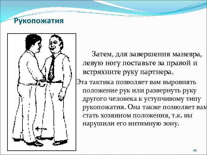 Рукопожатия Затем, для завершения маневра, левую ногу поставьте за правой и встряхните руку партнера.