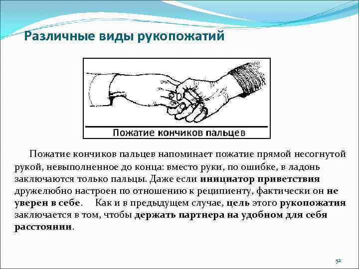 Различные виды рукопожатий Пожатие кончиков пальцев напоминает пожатие прямой несогнутой рукой, невыполненное до конца: