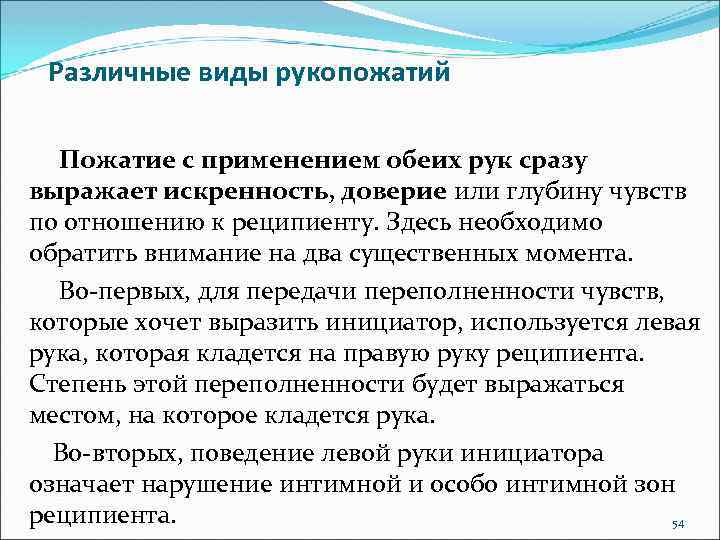 Различные виды рукопожатий Пожатие с применением обеих рук сразу выражает искренность, доверие или глубину