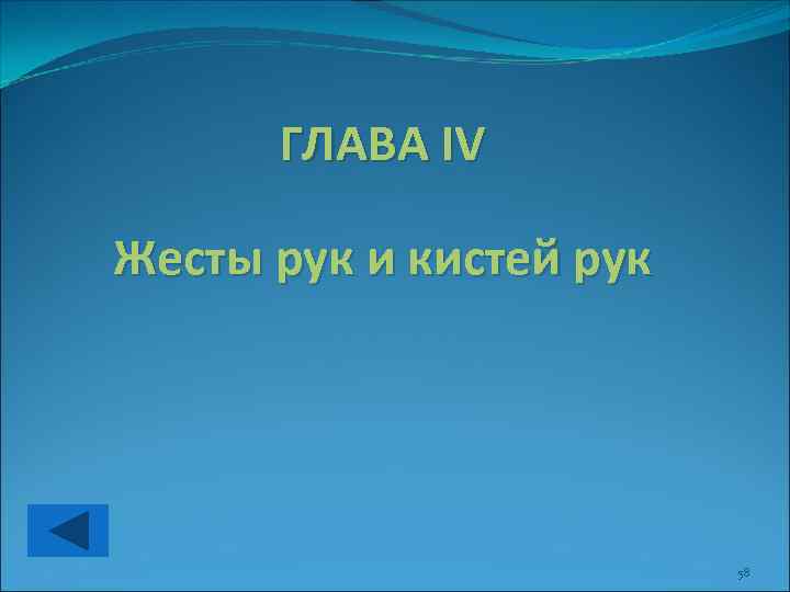 ГЛАВА IV Жесты рук и кистей рук 58 