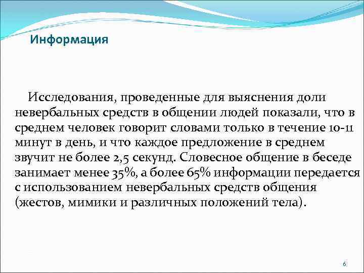 Информация Исследования, проведенные для выяснения доли невербальных средств в общении людей показали, что в