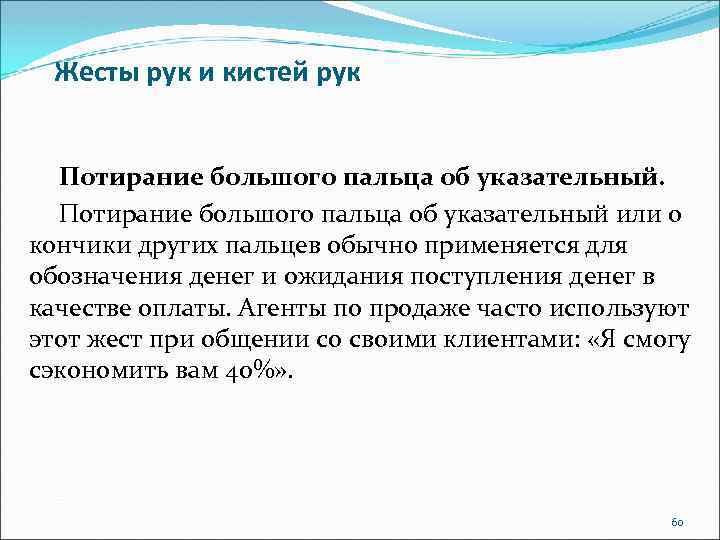 Жесты рук и кистей рук Потирание большого пальца об указательный или о кончики других