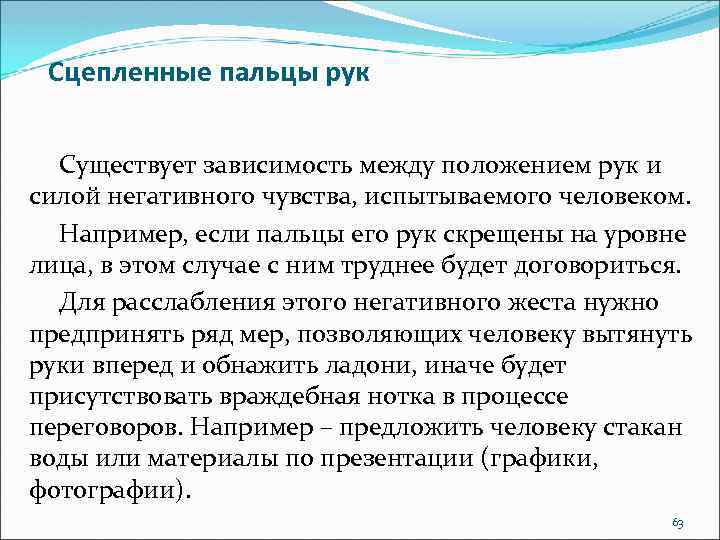 Сцепленные пальцы рук Существует зависимость между положением рук и силой негативного чувства, испытываемого человеком.