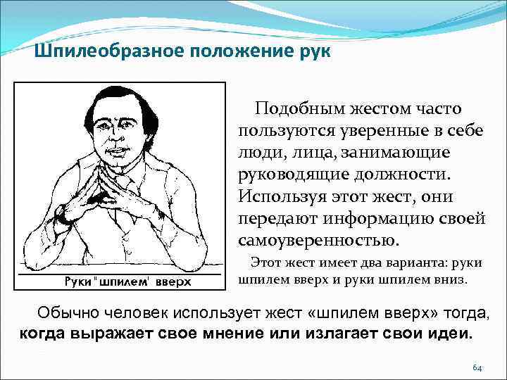 Лицо занимающее должность. Шпилеобразное положение рук. Положение рук уверенного в себе. Положение рук жесты. Положение рук уверенного в себе человека.