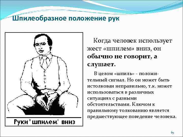 Шпилеобразное положение рук Когда человек использует жест «шпилем» вниз, он обычно не говорит, а