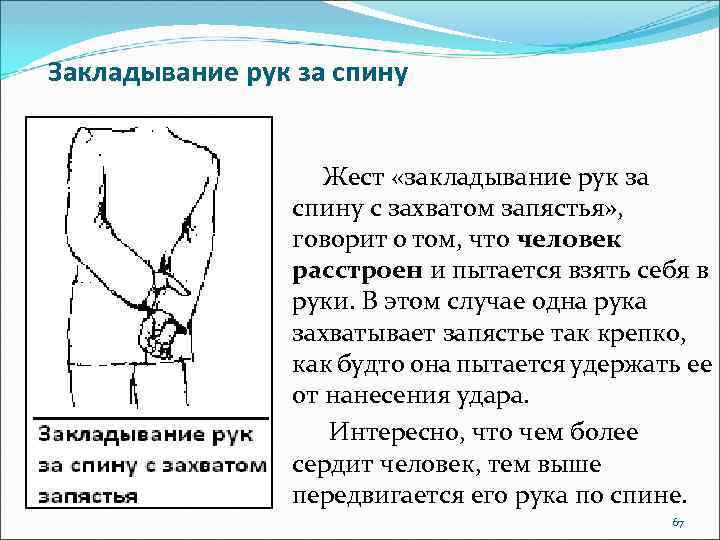 Закладывание рук за спину Жест «закладывание рук за спину с захватом запястья» , говорит