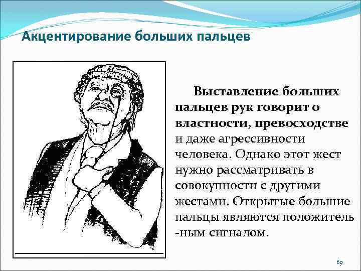 Акцентирование больших пальцев Выставление больших пальцев рук говорит о властности, превосходстве и даже агрессивности