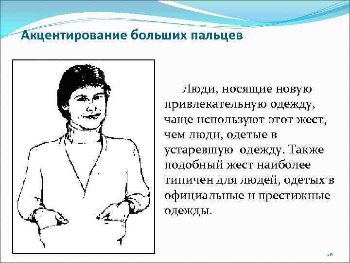 Акцентирование больших пальцев Люди, носящие новую привлекательную одежду, чаще используют этот жест, чем люди,