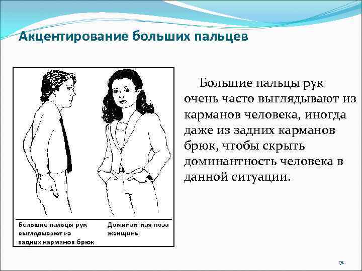 Акцентирование больших пальцев Большие пальцы рук очень часто выглядывают из карманов человека, иногда даже