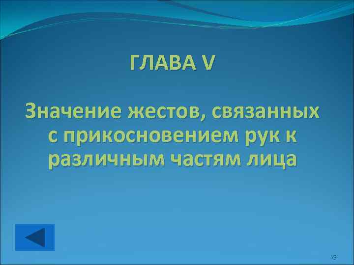 ГЛАВА V Значение жестов, связанных с прикосновением рук к различным частям лица 73 