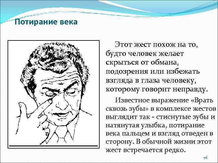 Потирание века Этот жест похож на то, будто человек желает скрыться от обмана, подозрения