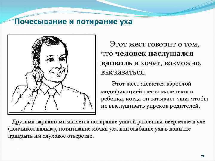 Почесывание и потирание уха Этот жест говорит о том, что человек наслушался вдоволь и