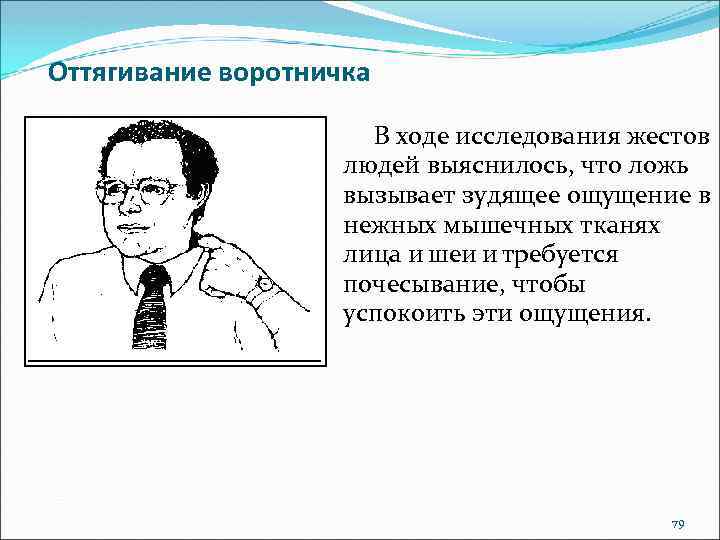 Исследования жестов. Оттягивание воротничка жест. Жесты лжи оттягивание воротника. Язык жестов оттягивание воротничка. Оттягивание воротника известные люди.