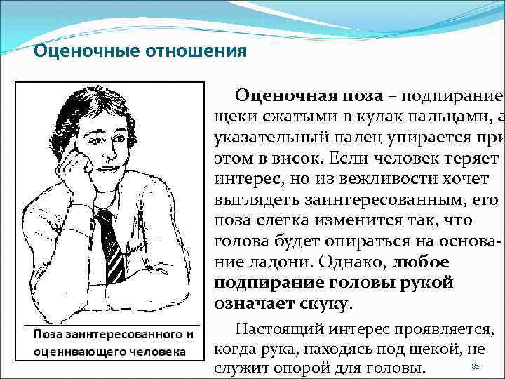 Оценочные отношения Оценочная поза – подпирание щеки сжатыми в кулак пальцами, а указательный палец