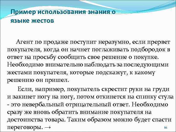 Пример использования знания о языке жестов Агент по продаже поступит неразумно, если прервет покупателя,