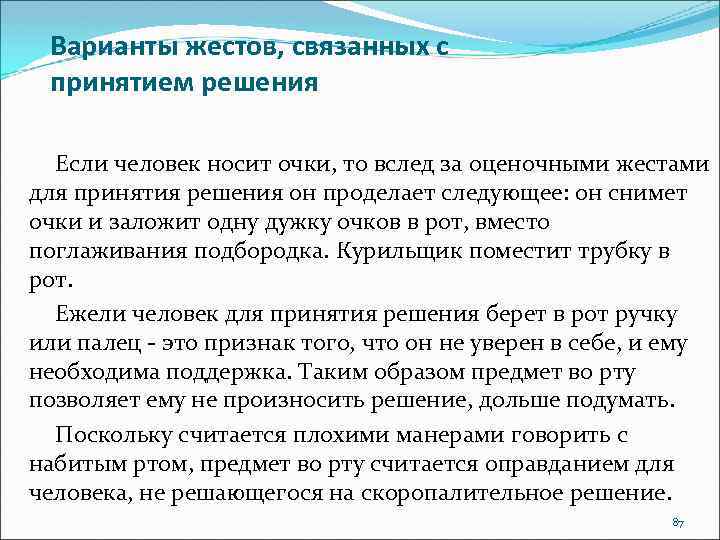 Варианты жестов, связанных с принятием решения Если человек носит очки, то вслед за оценочными