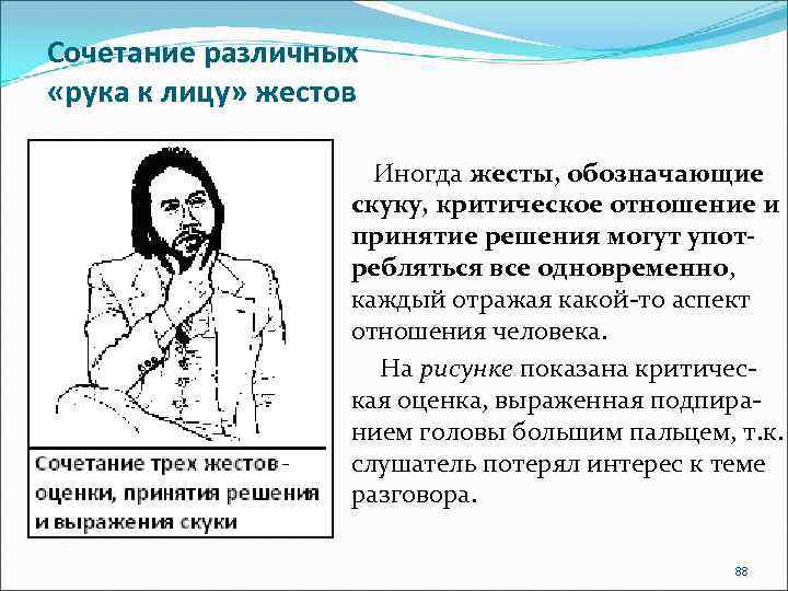 Сочетание различных «рука к лицу» жестов Иногда жесты, обозначающие скуку, критическое отношение и принятие