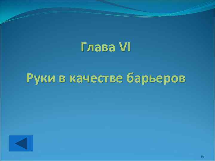 Глава VI Руки в качестве барьеров 93 