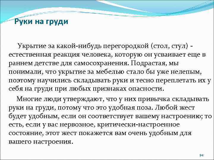 Руки на груди Укрытие за какой-нибудь перегородкой (стол, стул) естественная реакция человека, которую он