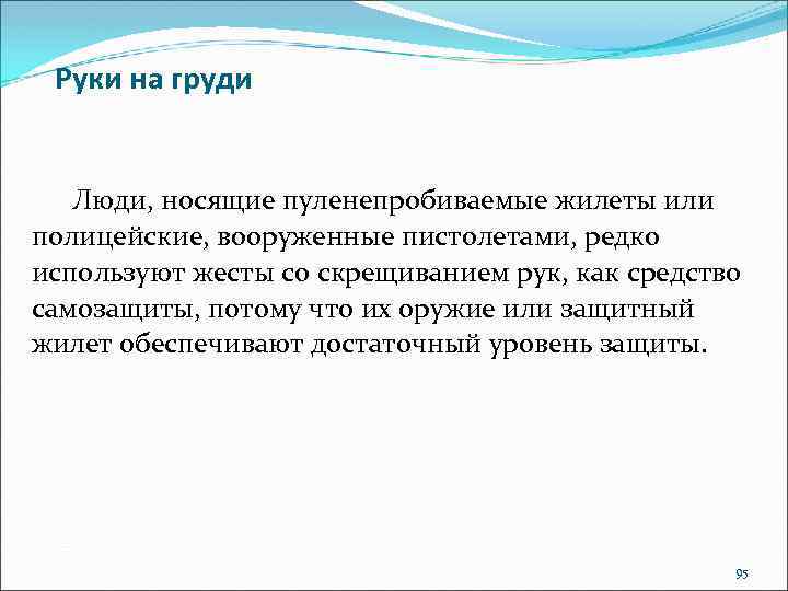 Руки на груди Люди, носящие пуленепробиваемые жилеты или полицейские, вооруженные пистолетами, редко используют жесты