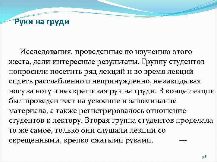 Руки на груди Исследования, проведенные по изучению этого жеста, дали интересные результаты. Группу студентов