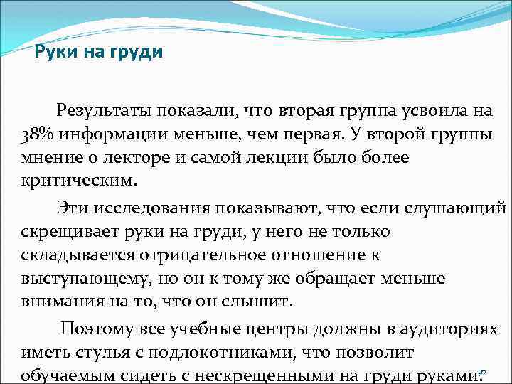 Руки на груди Результаты показали, что вторая группа усвоила на 38% информации меньше, чем