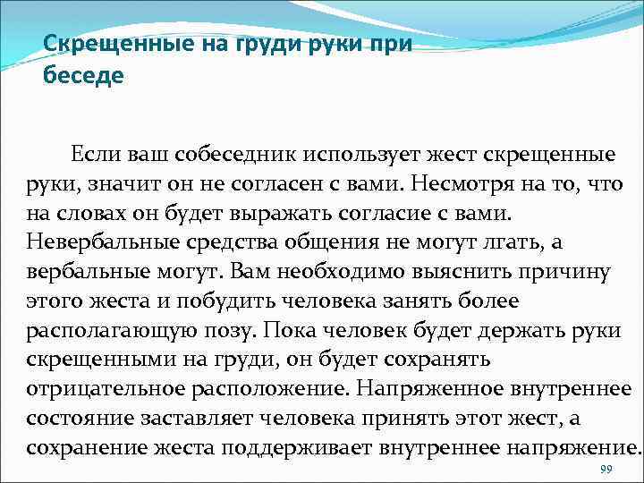 Скрещенные на груди руки при беседе Если ваш собеседник использует жест скрещенные руки, значит