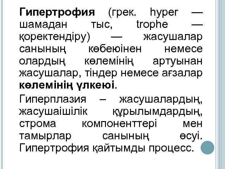 Гипертрофия (грек. hyper — шамадан тыс, trophe — қоректендіру) — жасушалар санының көбеюінен немесе