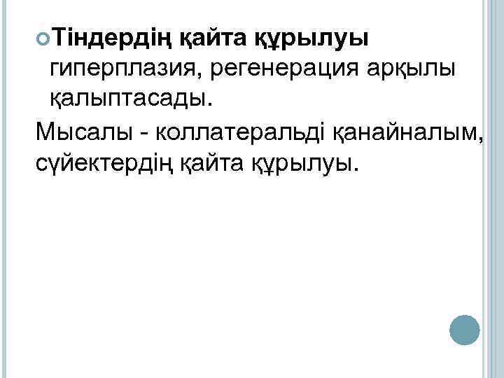  Тіндердің қайта құрылуы гиперплазия, регенерация арқылы қалыптасады. Мысалы - коллатеральді қанайналым, сүйектердің қайта