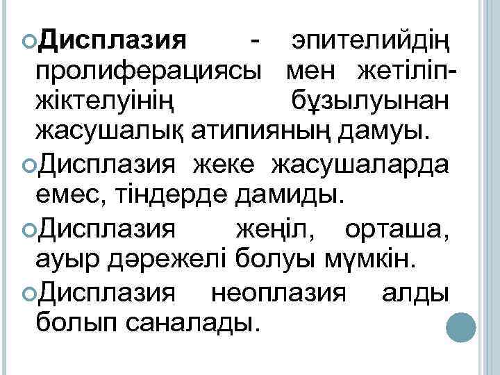  Дисплазия - эпителийдің пролиферациясы мен жетіліпжіктелуінің бұзылуынан жасушалық атипияның дамуы. Дисплазия жеке жасушаларда