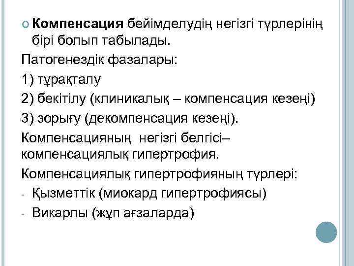  Компенсация бейімделудің негізгі түрлерінің бірі болып табылады. Патогенездік фазалары: 1) тұрақталу 2) бекітілу