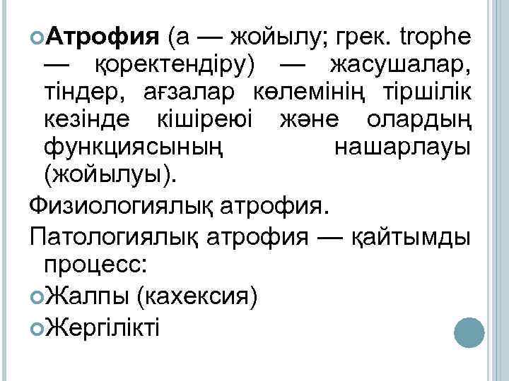  Атрофия (а — жойылу; грек. trophe — қоректендіру) — жасушалар, тіндер, ағзалар көлемінің