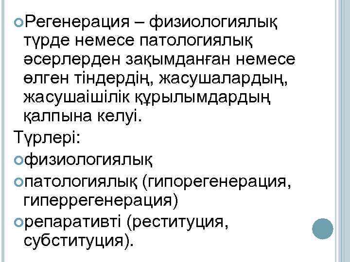  Регенерация – физиологиялық түрде немесе патологиялық әсерлерден зақымданған немесе өлген тіндердің, жасушалардың, жасушаішілік