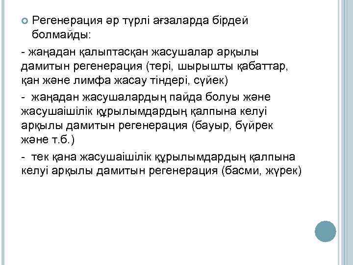 Регенерация әр түрлі ағзаларда бірдей болмайды: - жаңадан қалыптасқан жасушалар арқылы дамитын регенерация (тері,