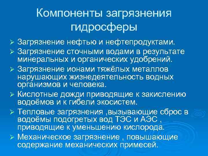 Компоненты загрязнения гидросферы Загрязнение нефтью и нефтепродуктами. Загрязнение сточными водами в результате минеральных и