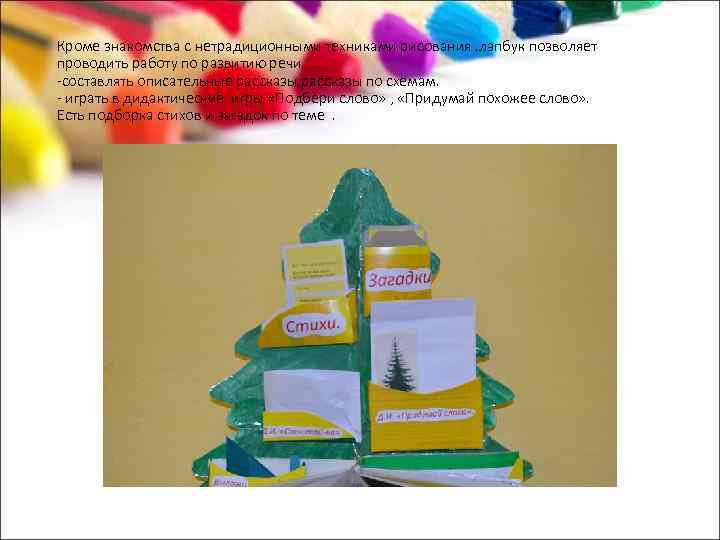 Кроме знакомства с нетрадиционными техниками рисования. лэпбук позволяет проводить работу по развитию речи. -составлять
