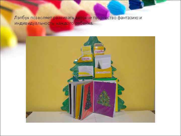 Лэпбук позволяет развивать детское творчество фантазию и индивидуальность каждого ребенка. 