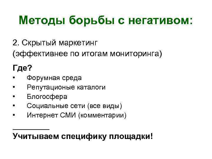 Методы борьбы с негативом: 2. Скрытый маркетинг (эффективнее по итогам мониторинга) Где? • •