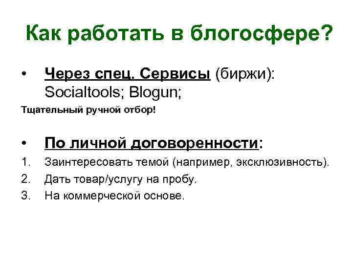 Как работать в блогосфере? • Через спец. Сервисы (биржи): Socialtools; Blogun; Тщательный ручной отбор!