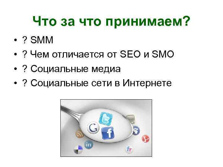 Что за что принимаем? • • ? SMM ? Чем отличается от SEO и