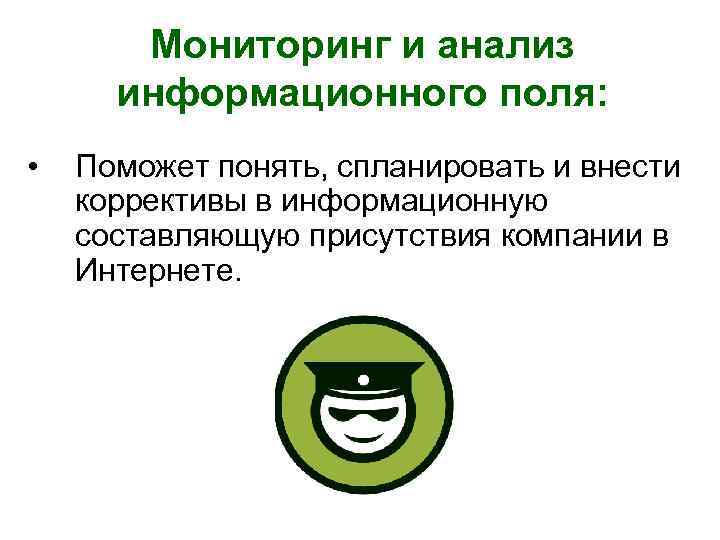 Мониторинг и анализ информационного поля: • Поможет понять, спланировать и внести коррективы в информационную