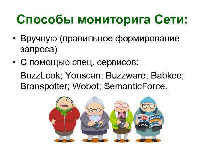Способы мониторига Сети: • Вручную (правильное формирование запроса) • С помощью спец. сервисов: Buzz.