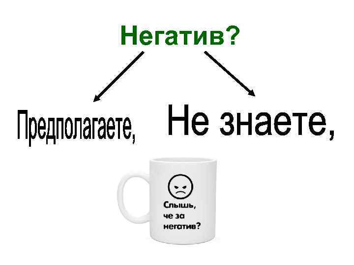 Негатив? 