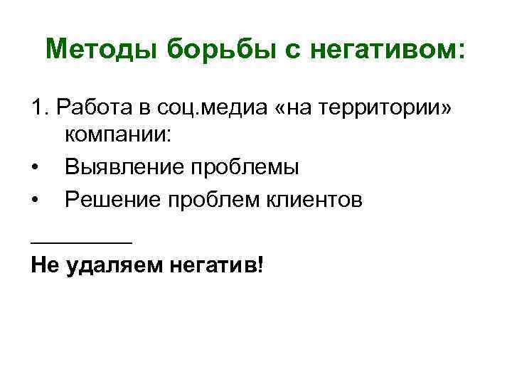 Методы борьбы с негативом: 1. Работа в соц. медиа «на территории» компании: • Выявление